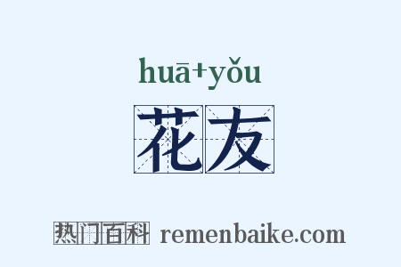 花友是什么意思的图片